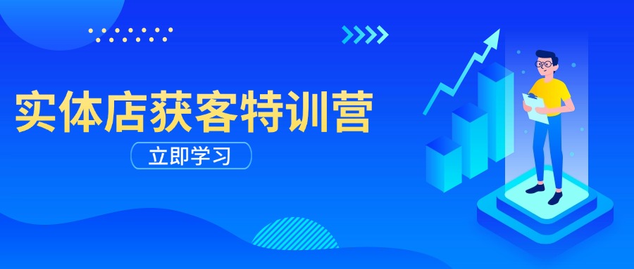 实体店获客特训营：从剪辑发布到运营引导，揭秘实体企业线上获客全攻略-温馨分享网