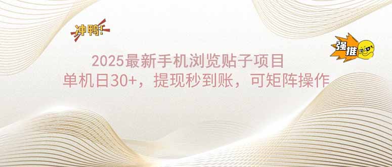 2025手机浏览帖子单机日30+，提现秒到账，可矩阵操作-温馨分享网