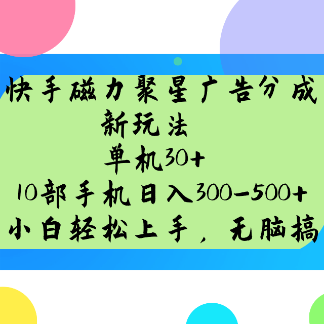 快手磁力聚星广告分成新玩法，单机30+，10部手机日入300-500+-温馨分享网