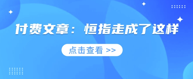 付费文章：恒指走成了这样-温馨分享网