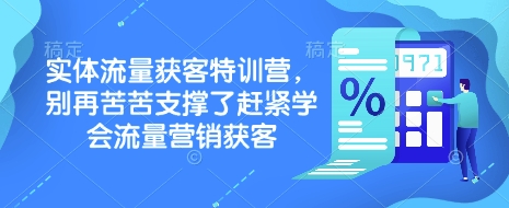 实体流量获客特训营，​别再苦苦支撑了赶紧学会流量营销获客-温馨分享网
