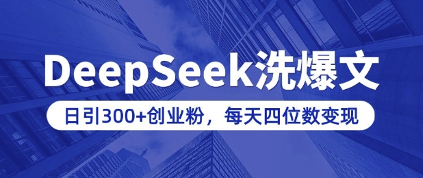用DeepSeek洗公众号爆文，日引300+创业粉，做知识付费每天四位数变现(附详细实操教程)-温馨分享网