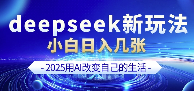 deepseek+剪映新玩法，小白一天也可轻松入几张-温馨分享网