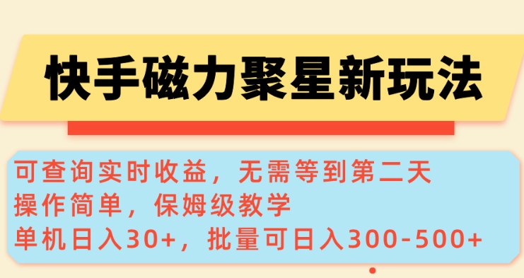 快手磁力新玩法，可查询实时收益，单机30+，批量可日入3到5张【揭秘】-温馨分享网