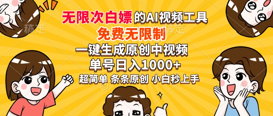 超强大的AI工具，免费无限制，一键生成原创中视频，单号日入1000+，小…-温馨分享网