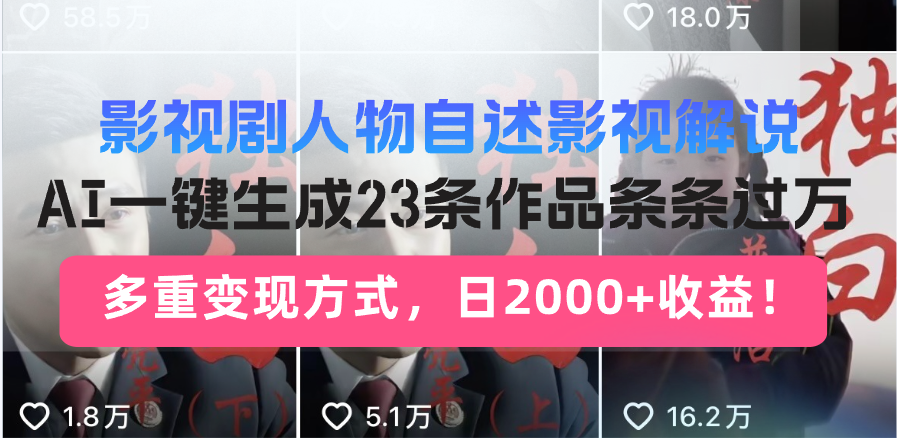 日入2000+！影视剧人物自述解说新玩法，AI暴力起号新姿势，23条作品条…-温馨分享网