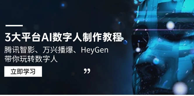 3大平台AI数字人制作教程，腾讯智影、万兴播爆、HeyGen带你玩转数字人-温馨分享网