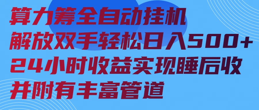 算力筹全自动挂机24小时收益实现睡后收入并附有丰富管道-温馨分享网