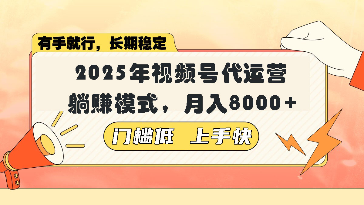 视频号带货代运营，躺赚模式，小白单月轻松变现8000+-温馨分享网