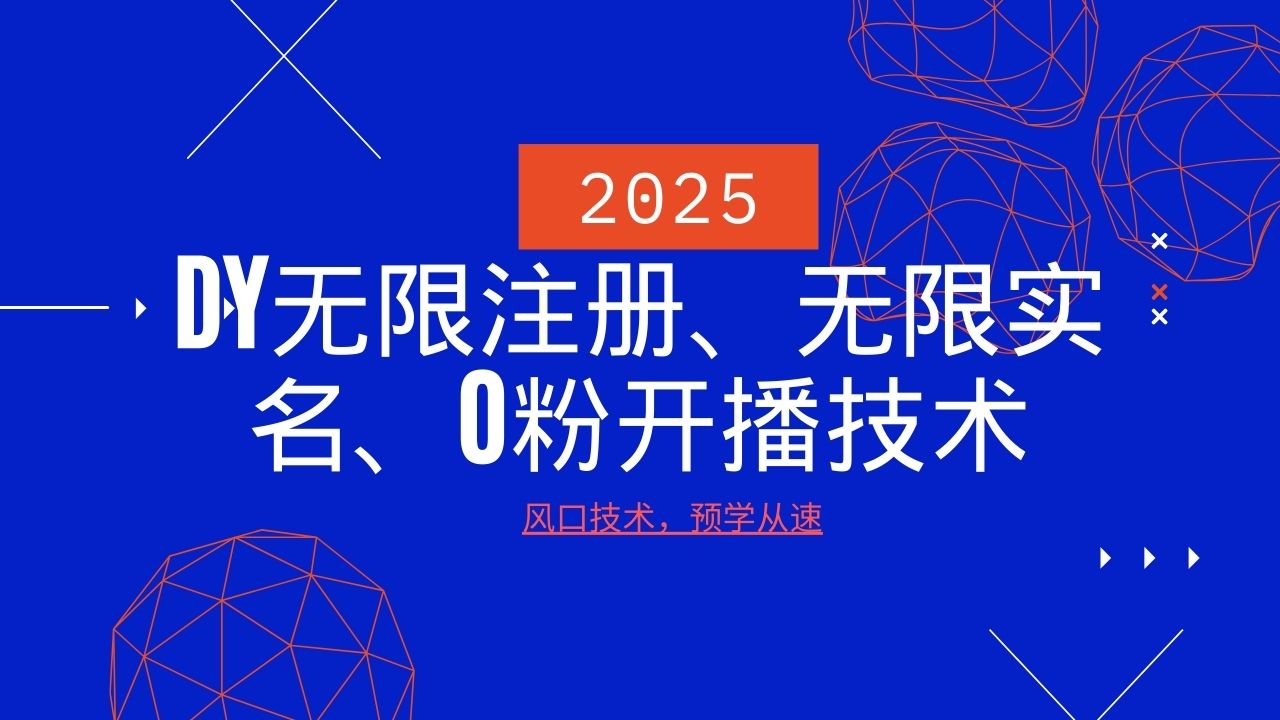 2025最新DY无限注册、无限实名、0分开播技术，风口技术预学从速-温馨分享网