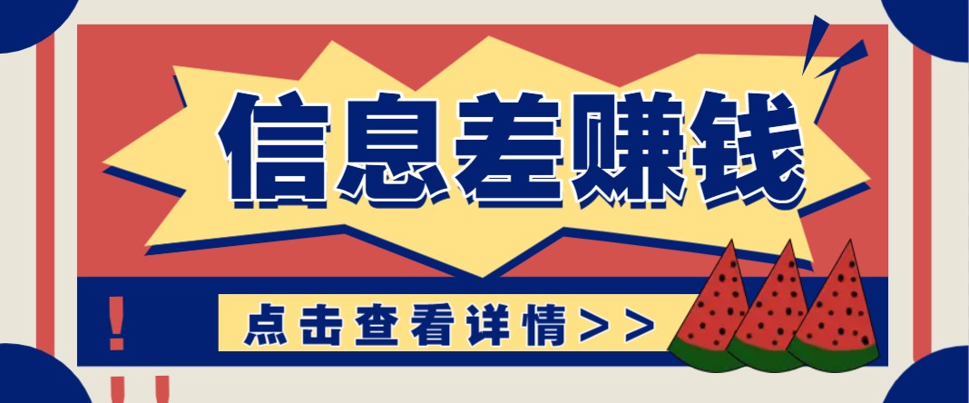 利用信息差赚钱项目，零成本每单都是纯利润！适合新手小白，日赚无上限-温馨分享网