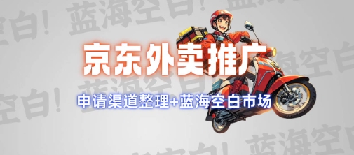京东外卖推广项目_蓝海市场+推广思路+申请渠道【揭秘】-温馨分享网