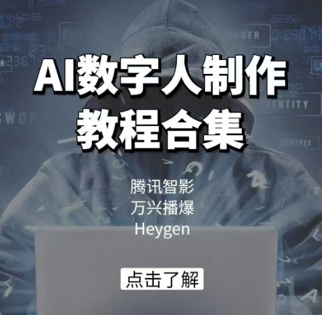 AI数字人制作教程合集，腾讯智影 万兴播爆 Heygen三大平台教学-温馨分享网