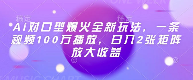 Ai对口型爆火全新玩法，一条视频100万播放，日入2张矩阵放大收益-温馨分享网