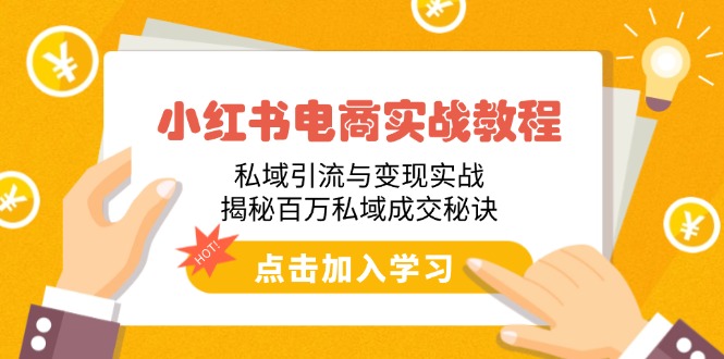 小红书电商实战教程：私域引流与变现实战，揭秘百万私域成交秘诀-温馨分享网
