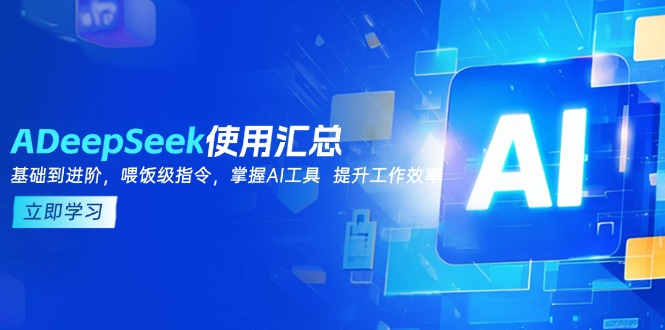 DeepSeek使用汇总，基础到进阶，提示词技巧，掌握AI工具  提升工作效率-温馨分享网