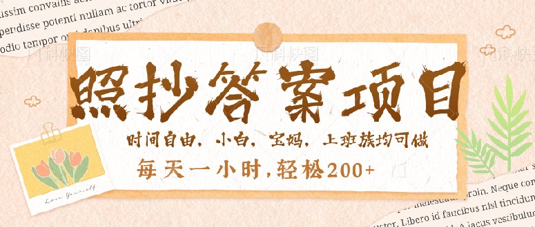 照抄答案，一个问题薅多遍，就有收益，每天一小时，轻松200＋-温馨分享网