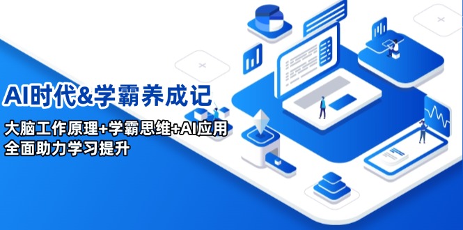 AI时代&学霸养成记，大脑工作原理+学霸思维+AI应用，全面助力学习提升-温馨分享网