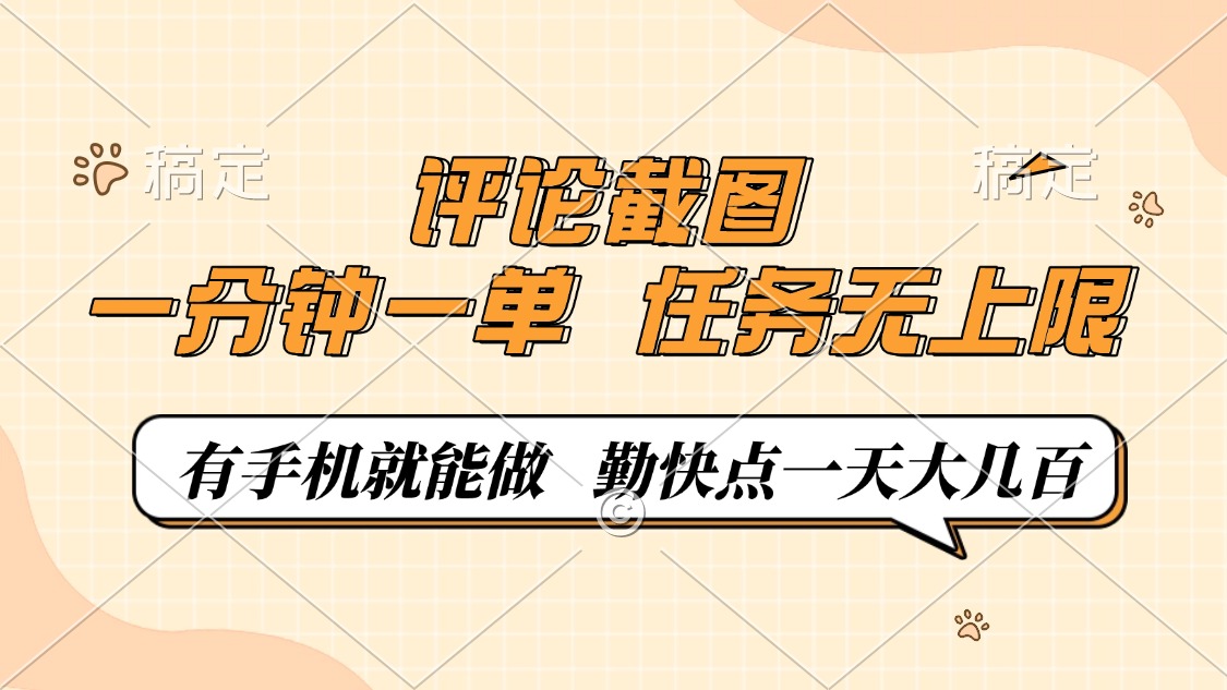 评论截图，一分钟一单，有手机就能做，任务无上限，轻松一天大几百-温馨分享网