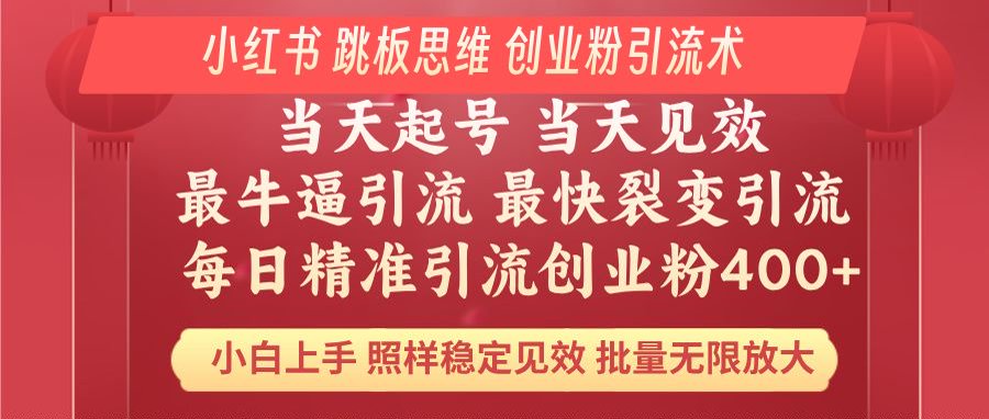 小红书 巧用跳板思维 每日暴力引流400＋精准创业粉 小白福音 效果拉满…-温馨分享网