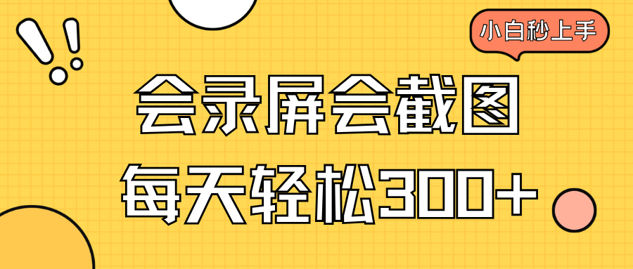 会录屏会截图，小白半小时上手，一天轻松300+-温馨分享网