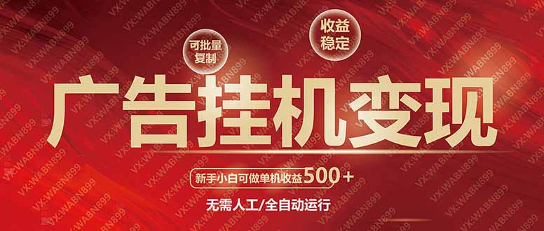 广告挂机自动变现，小白单机收益500+，收益稳定，可批量复制-温馨分享网