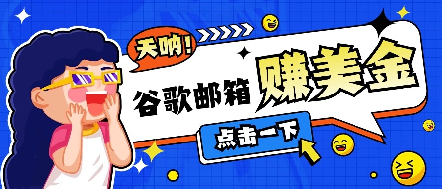利用谷歌邮箱无脑看广告，零成本零门槛，轻松赚美金日收益50+-温馨分享网