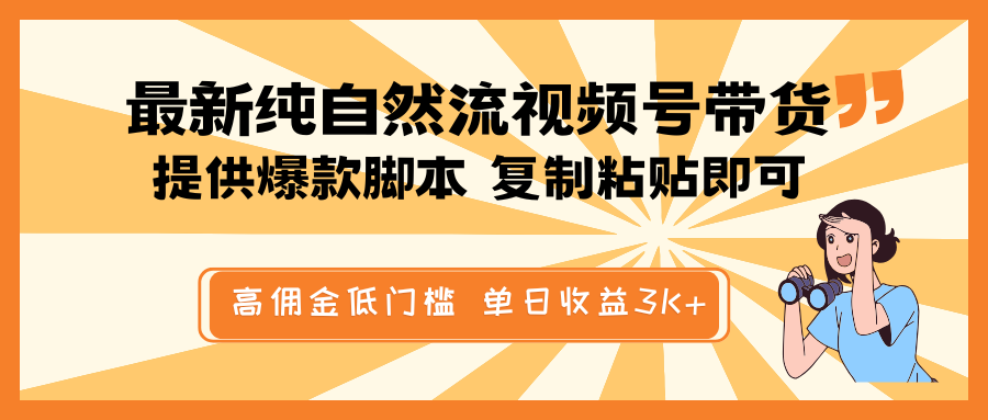 最新纯自然流视频号带货，提供爆款脚本简单 复制粘贴即可，高佣金低门槛，单日收益3K+-温馨分享网