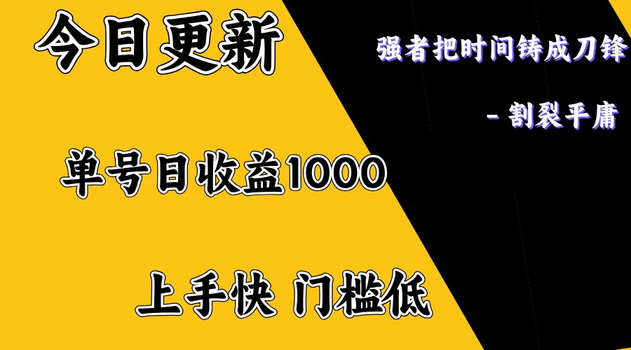 上手一天1000打底，正规项目，懒人勿扰-温馨分享网