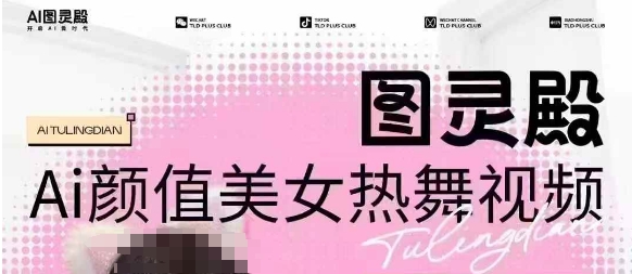 全网首发，原价988图灵殿AI颜值美女热舞视频，云端生图，轻松过原创-温馨分享网