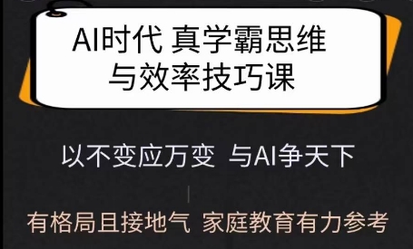 Ai时代真学霸思维与学习方法课，有格局且接地气，家庭教育有力参考-温馨分享网