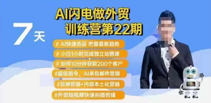 AI闪电做外贸训练营第22期：Al快速选品+小白1小时完成独立站搭建+10分钟获取200个客户等-温馨分享网