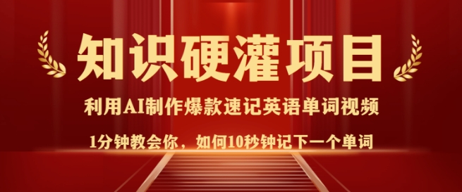 知识硬灌，10秒钟让你记住一个单词，3分钟一个视频，日入多张不是梦-温馨分享网
