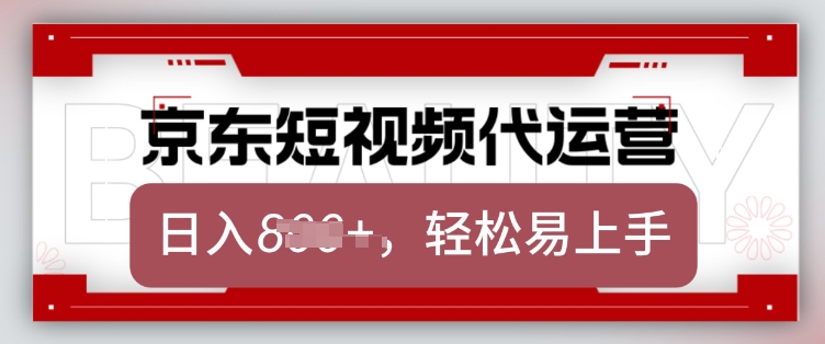京东带货代运营，2025年翻身项目，只需上传视频，单月稳定变现8k【揭秘】-温馨分享网