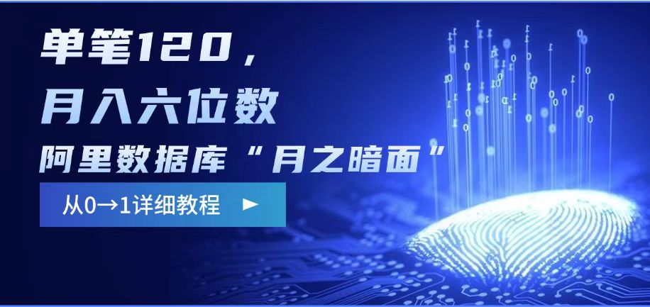 阿里数据库“月之暗面“影评撰写，边追剧边赚钱，单笔120,，月入过W-温馨分享网