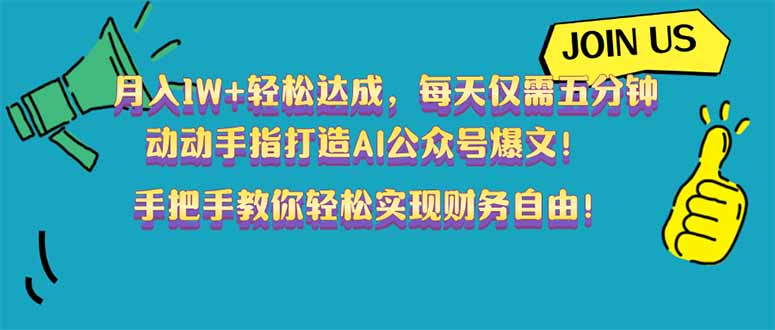月入1W+轻松达成，每天仅需五分钟，动动手指打造AI公众号爆文！完美副…-温馨分享网