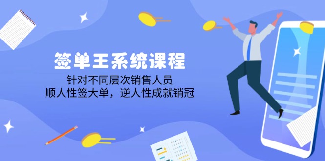 签单王系统课程，针对不同层次销售人员，顺人性签大单，逆人性成就销冠-温馨分享网