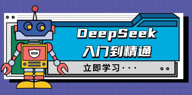 DeepSeek入门到精通，涵盖职场应用及身份扮演，驯服指南及顶级提示词-温馨分享网