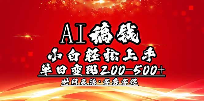 AI稿钱，小白轻松上手，单日200-500+多劳多得-温馨分享网