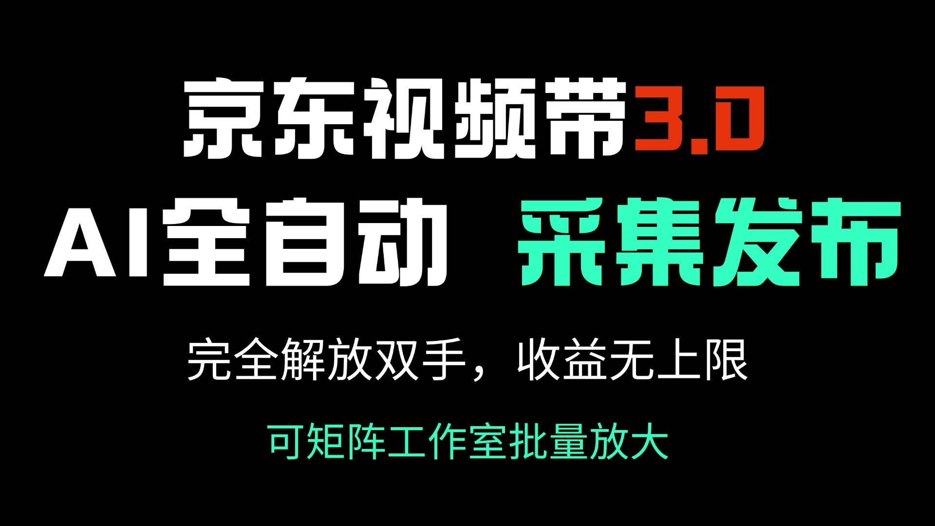 京东视频带货3.0，Ai全自动采集＋自动发布，完全解放双手，收入无上限…-温馨分享网