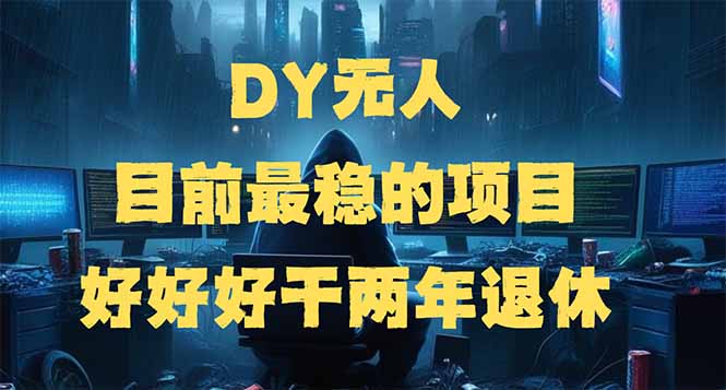 DY无人，目前最稳的项目，矩阵放大边旅游边赚钱，好好好干两年退休-温馨分享网