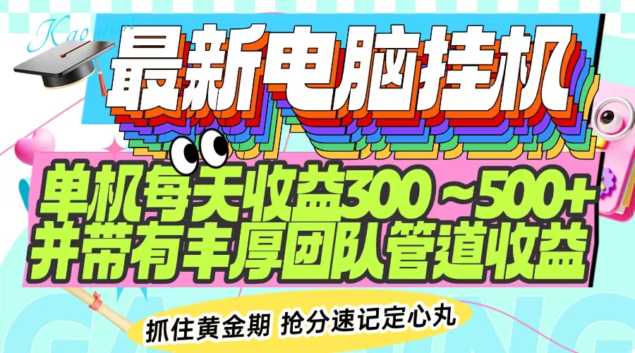 最新电脑挂机单机每天收益300-500+ 并带有团队管道收益-温馨分享网