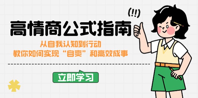 高情商公式完结版：从自我认知到行动，教你如何实现“自爽”和高效成事-温馨分享网
