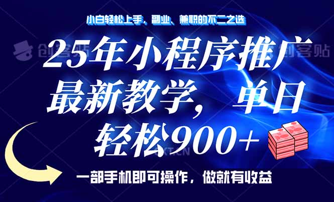 25年小程序推广，最新教学，单日轻松变现900+，一部手机就可操作，小白…-温馨分享网