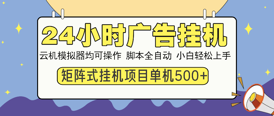 24小时广告挂机  单机收益500+ 矩阵式操作，设备越多收益越大，小白轻…-温馨分享网