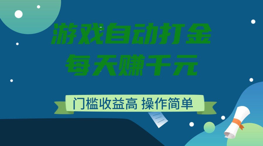 游戏自动打金，每天赚千元，门槛收益高，操作简单-温馨分享网