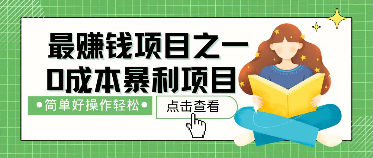 7天赚了2.4万，最赚钱项目之一，小白有手就行-温馨分享网