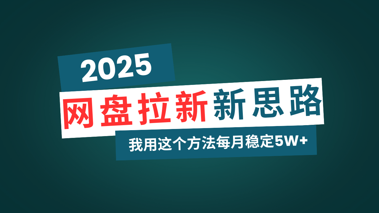 网盘拉新玩法再升级，我用这个方法每月稳定5W+适合碎片时间做-温馨分享网