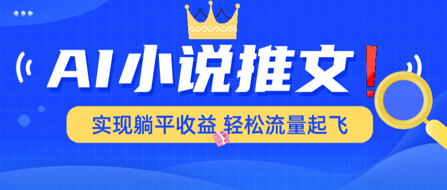 AI小说推文，通过小说一键转化为动漫解说，绝对原创度可以过各大平台-温馨分享网