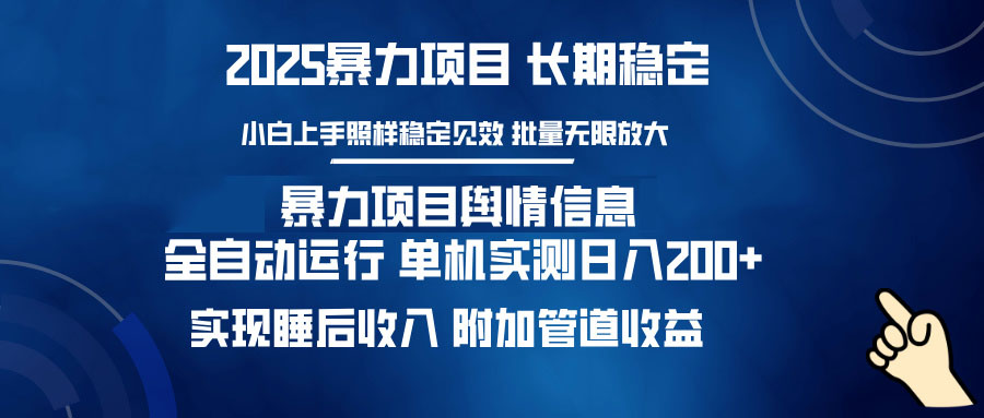 暴力项目舆情信息：多平台全自动运行 单机日入200+ 实现睡后收入-温馨分享网